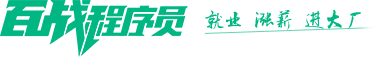 【官方】百战程序员